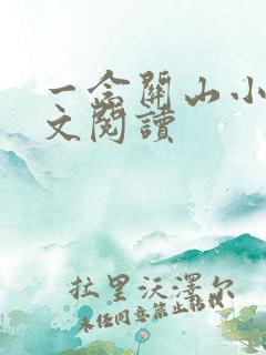 一念关山小说全文阅读