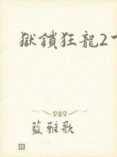 狱锁狂龙2下载