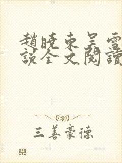 赵晓东吴雪晴小说全文阅读