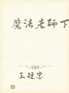 魔法老师下载