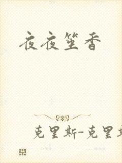 夜夜笙香