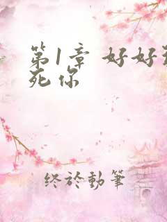 第1章 好好玩死你