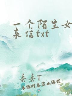一个陌生女人的来信txt