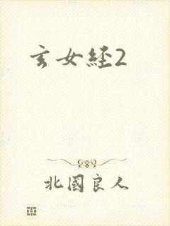 玄女经2