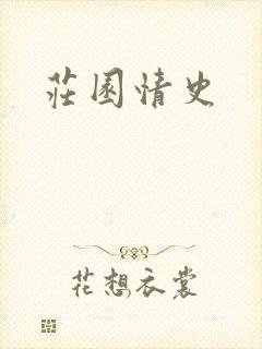 庄园情史