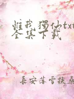 惟我独仙txt全集下载