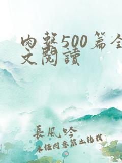 肉系500篇全文阅读