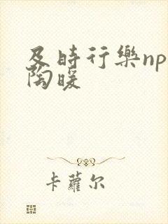 及时行乐nph陶暖