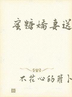 蜜糖娇妻送上门