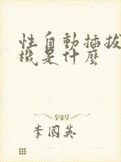 性自动插拔试验机是什么