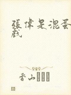 张伟是混蛋小游戏