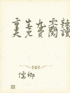 重生九零辣妻撩夫免费阅读