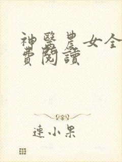 神医农女全文免费阅读