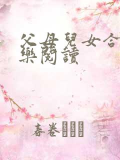 父母儿女合家欢乐阅读