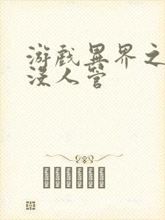 游戏异界之作弊没人管