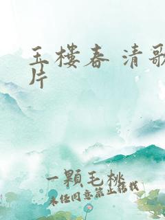 玉楼春 清歌一片