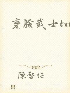 变脸武士txt