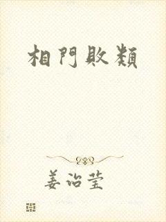 相门败类