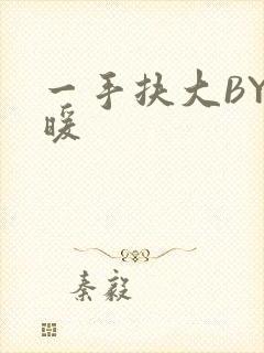 一手扶大BY泱暖