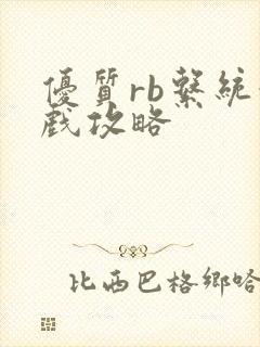 优质rb系统游戏攻略