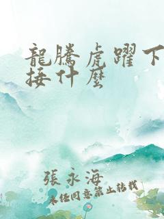 龙腾虎跃下一句接什么