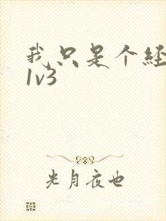 我只是个经纪人1v3