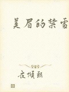 美眉的禁处受辱