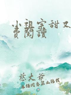 小祖宗甜又野免费阅读