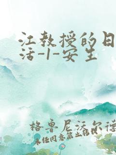 江教授的日常生活-1-安生