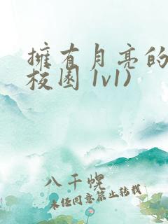 拥有月亮的人(校园 1v1)