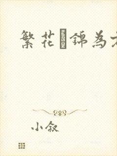 繁花娰锦为君歌