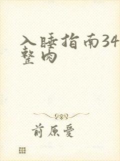 入睡指南34完整肉