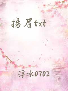 扬眉txt