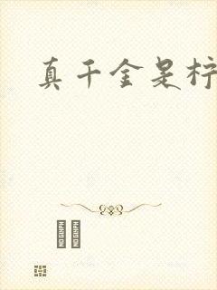 真千金是柠檬精