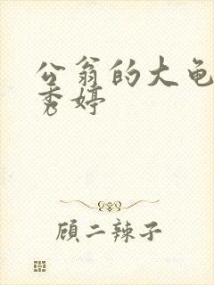 公翁的大龟挺进秀婷