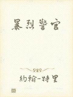 暴烈警官