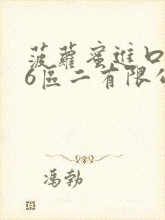 菠萝蜜进口路线6区二有限公司