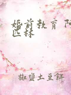 婚前教育 阿司匹林