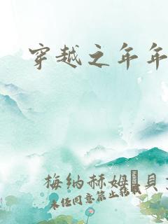 穿越之年年有余