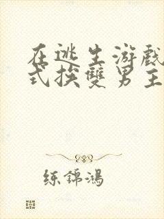 在逃生游戏里花式挨双男主