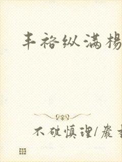 丰裕纵满杨玉环