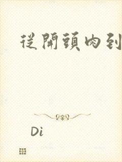 从开头肉到结尾