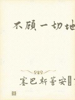 不顾一切地进入