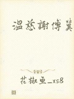 温慈谢傅冀小说