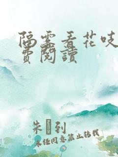 隔雾看花吱吱免费阅读