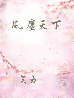 风尘天下