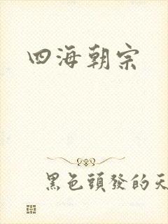 四海朝宗