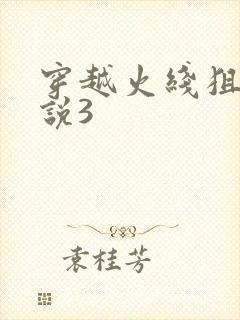 穿越火线狙神传说3