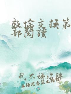 敌伦交换第36部阅读