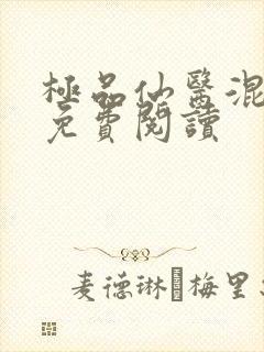 极品仙医混山村免费阅读